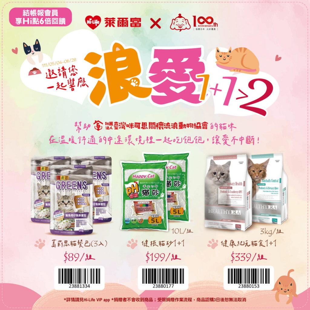 《浪愛1+1大於2》活動由福壽實業與萊爾富共同發起,將透過全台萊爾富實體店面販售募集