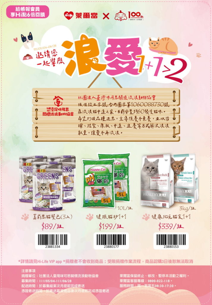 《浪愛1+1大於2》活動由福壽實業與萊爾富共同發起,將透過全台萊爾富實體店面販售募集,邀請大家為浪浪盡一份心力
