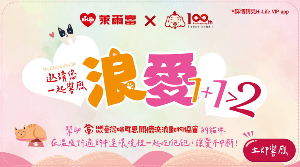 《浪愛1+1大於2》活動由福壽實業與萊爾富發起,將透過全台萊爾富實體店面販售募集,消費者只要花費89元起,便能讓浪貓在安全的中途空間吃飽飽