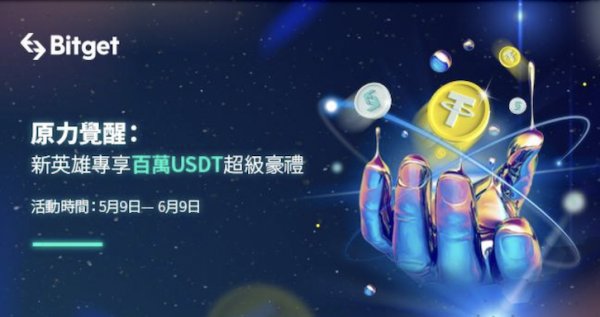 Bitget新用戶註冊活動,有機會獲得達百萬USDT和BGB的獎勵