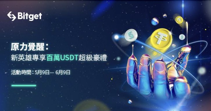 Bitget新用戶註冊活動,有機會獲得達百萬USDT和BGB的獎勵