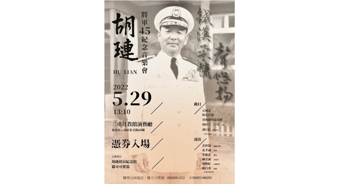 胡璉故居紀念館暨研究中心 「鐵漢柔情聲悠揚音樂會」5/29悠揚登場