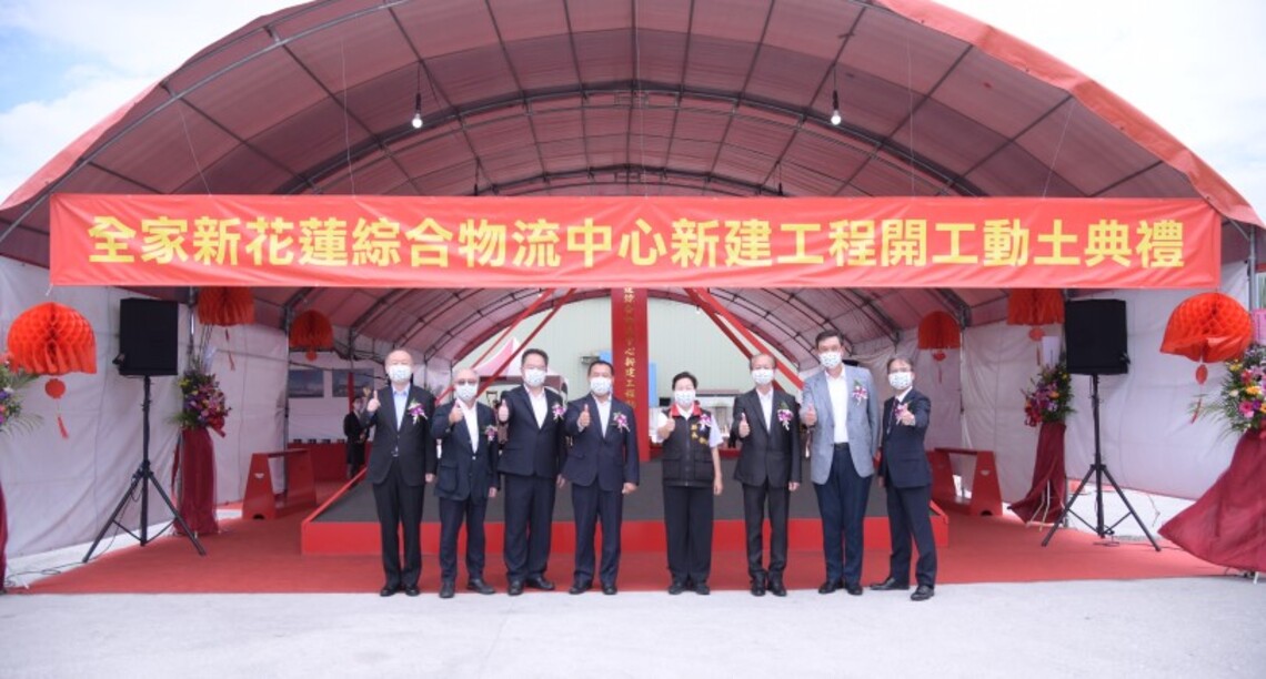 全家便利商店新花蓮綜合物流中心開工動土