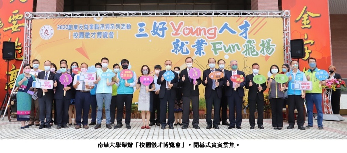 三好Yuong人才 就業Fun飛揚 南華大學校園徵才媒合率80.39%
