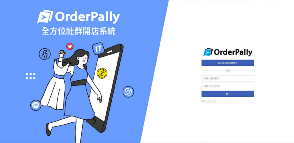 17LIVE集團搶電商商機。圖為「全方位社群開店系統OrderPally」平台首頁畫面。