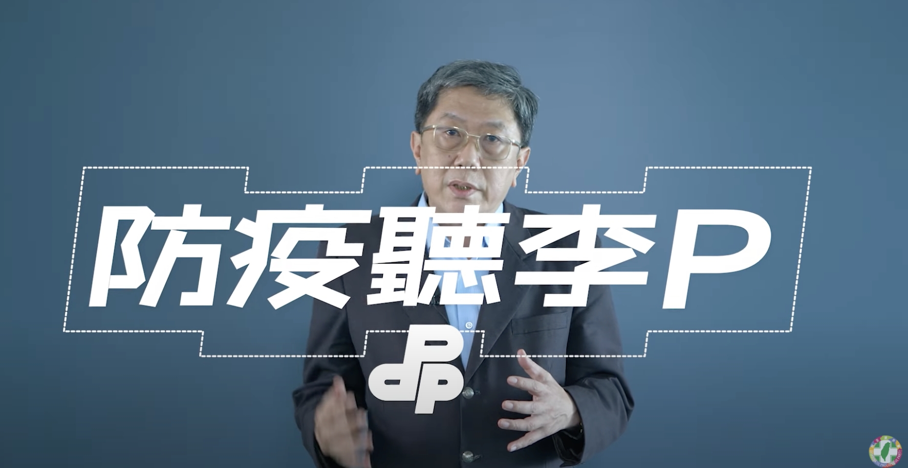 疫情不實訊息滿天飛!民進黨找李秉穎宣導 透過Shorts、Reels擴散正確資訊 46 民進黨提供