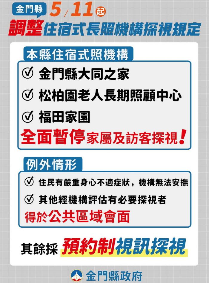 金門縣府宣布住宿式長照機構暫停訪客探視
