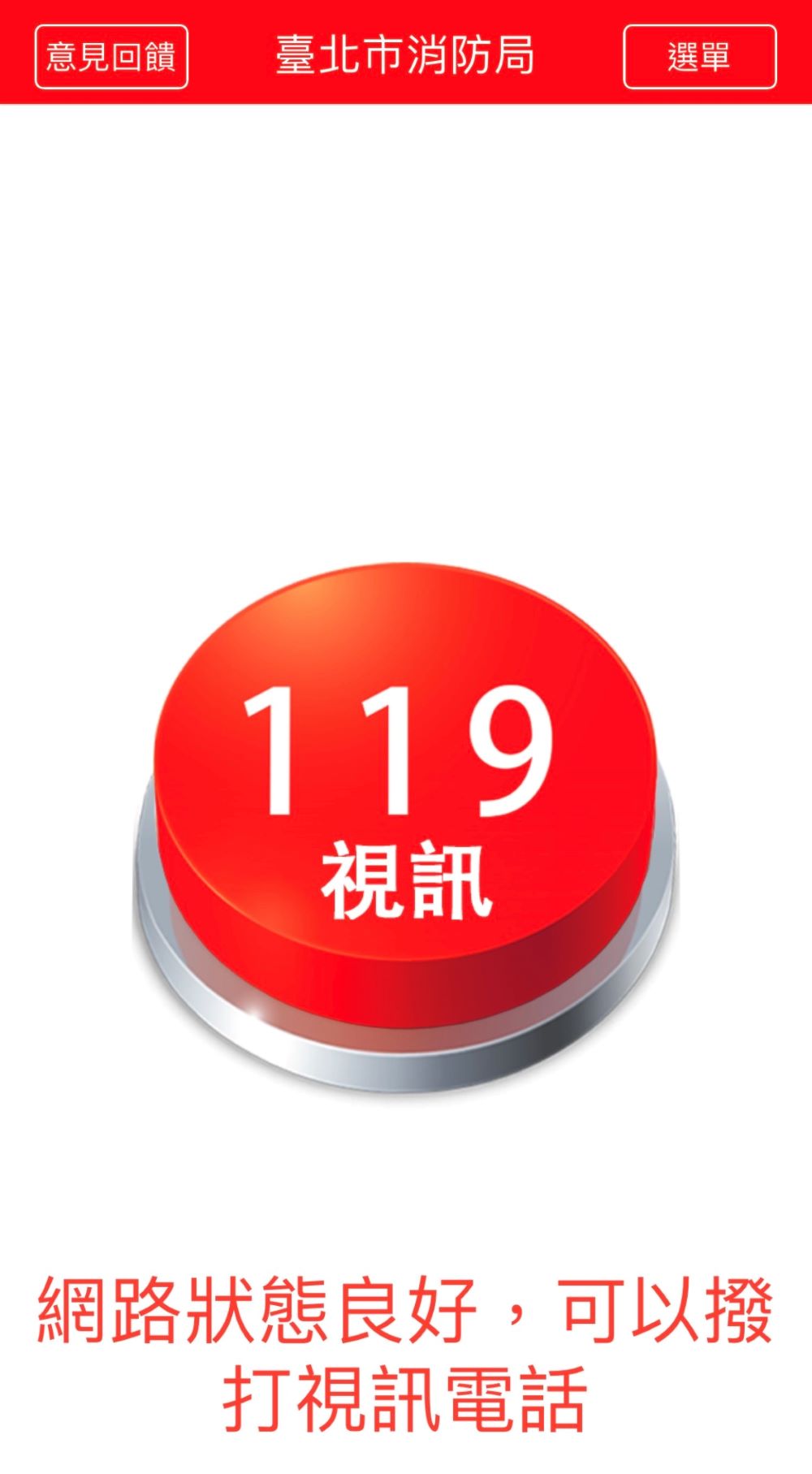 圖片說明:「視訊119APP」可一鍵報案及現場視訊連線,供消防局迅速派遣人車,爭取救難時效。(記者宋紹誠翻攝)