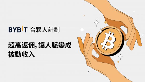 Bybit合夥人計劃｜超高返佣，讓人脈變成被動收入