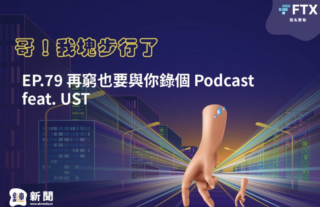 EP.79 再窮也要與你錄個Podcast feat. UST