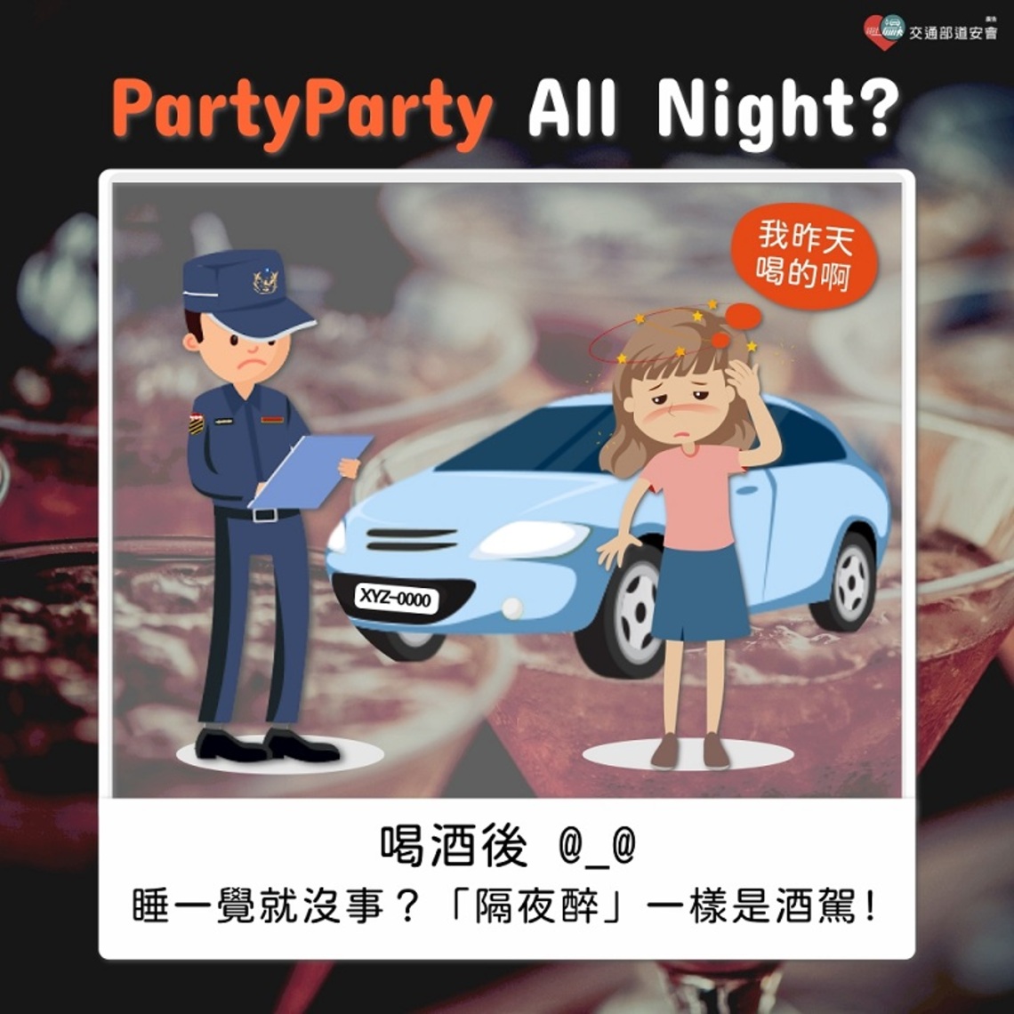 宿醉開車類酒駕 指定代駕免受罰