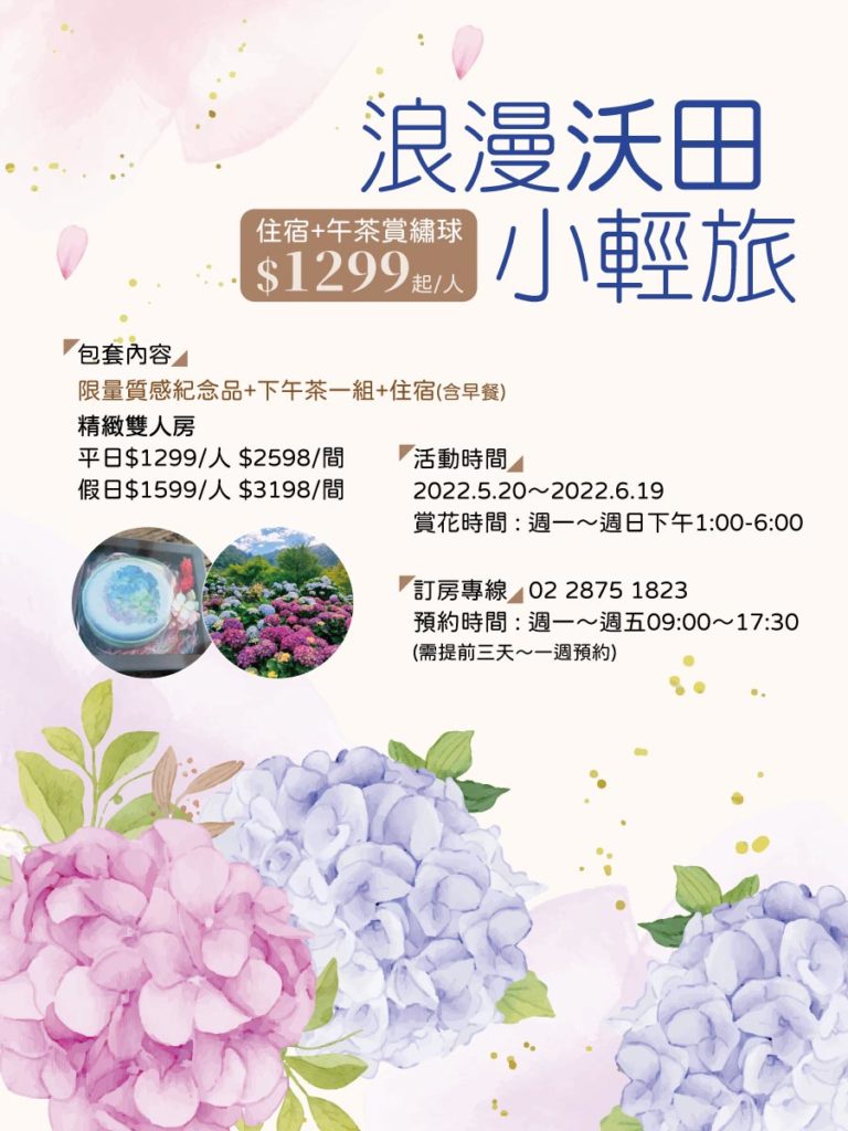 0520-0619浪漫沃田小輕旅