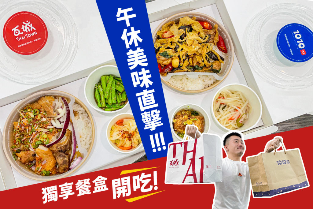 1010湘及瓦城推出個人外帶餐盒,色香味俱全的好滋味