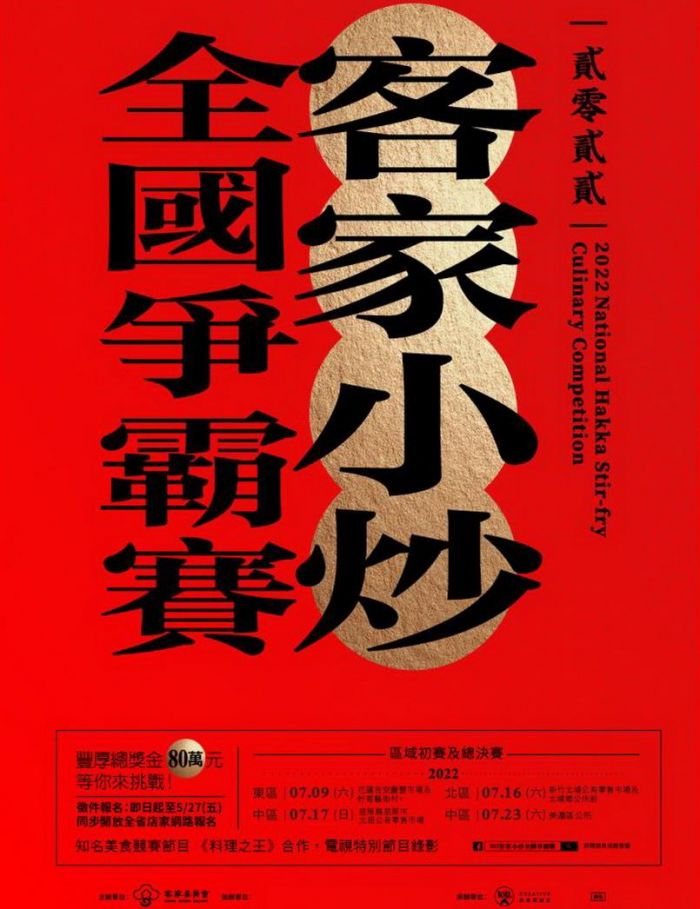 2022客家小炒全國爭霸賽開放報名總獎金80萬