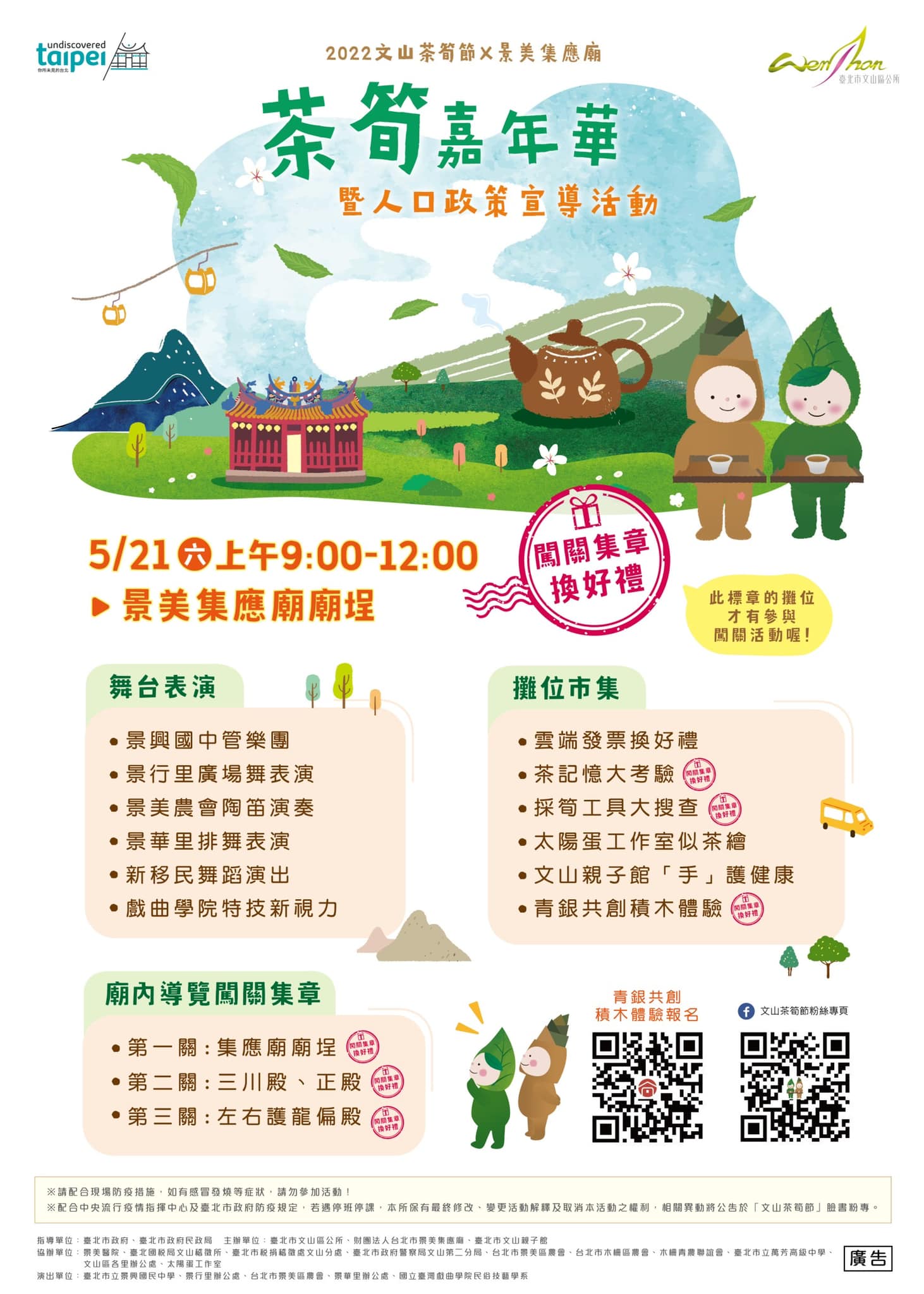 景美集應廟╳茶筍嘉年華 闖關送好禮