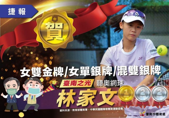 臺南網球好手林家文 巴西聽奧網球勇奪1金2銀