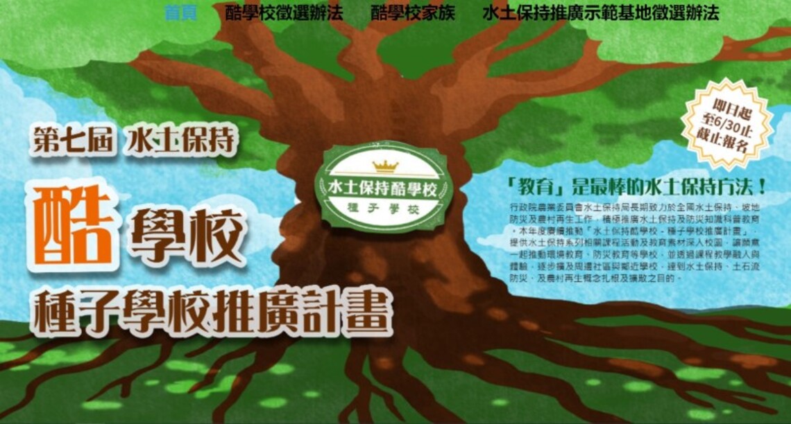 《第七屆水土保持酷學校》號召令 廣邀學校結盟加入行列