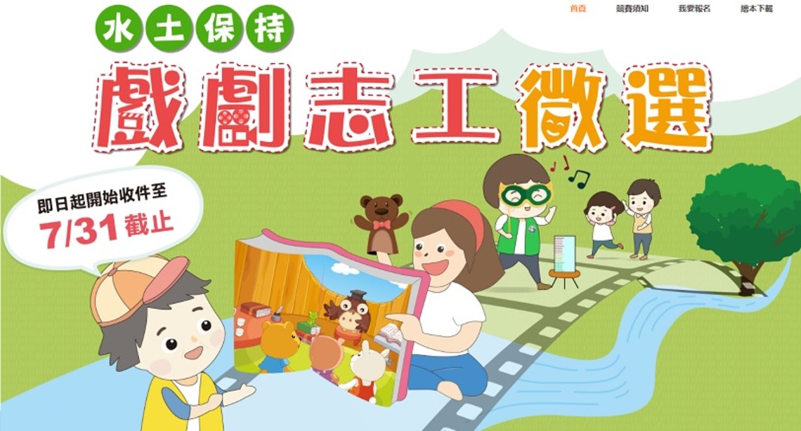 水土保持戲劇志工徵選 「徵」的就是你