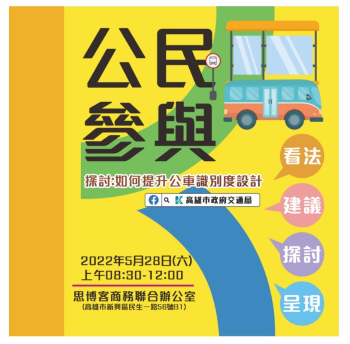 交通局「公車使用者識別度設計公民參與」邀請您聊設計