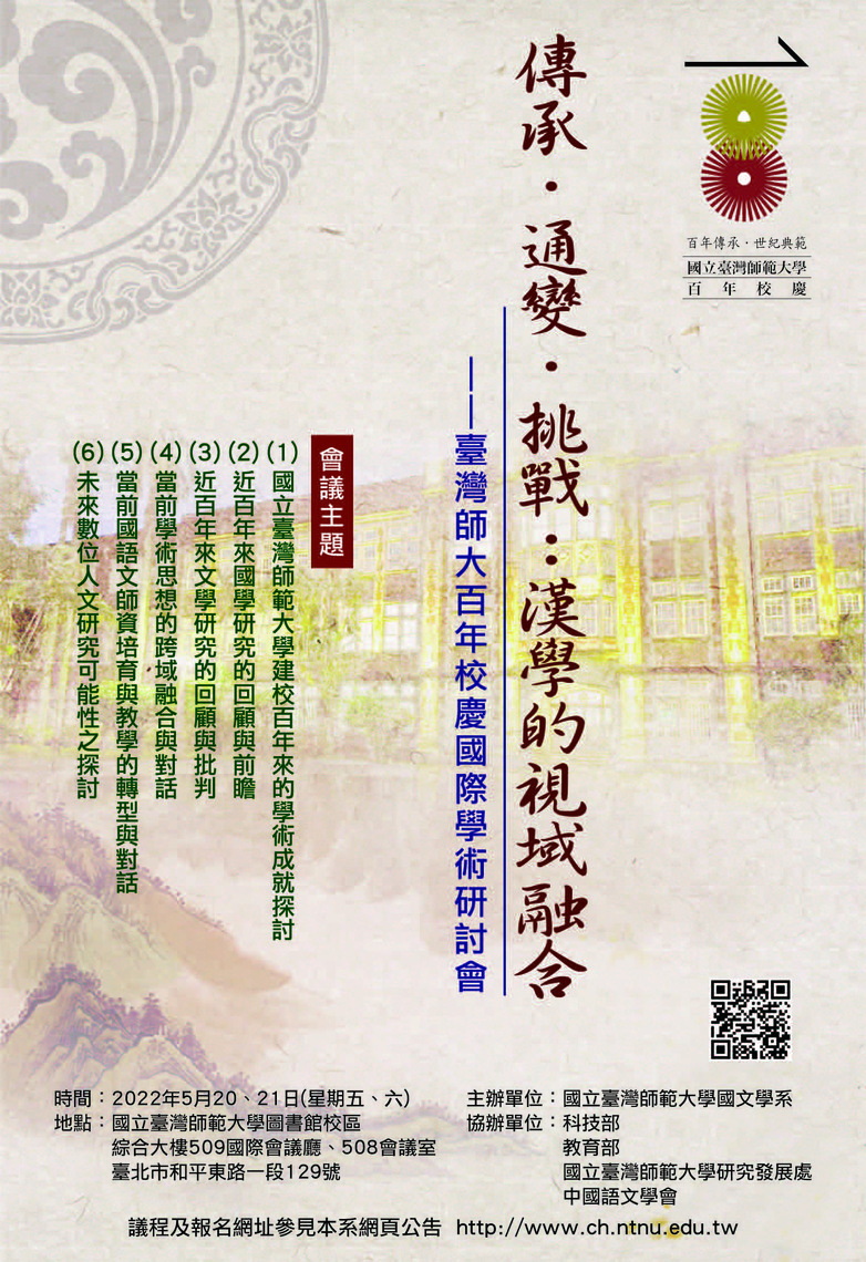 台師大國際學術研討會-漢學的視域融合於2022.05.21星期六下午師大綜合大樓科學/波新聞