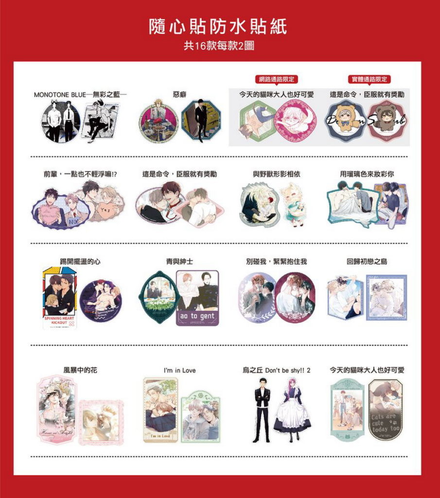 ▲活動一：16款Boys Love隨心貼防水貼紙2入組 滿額贈