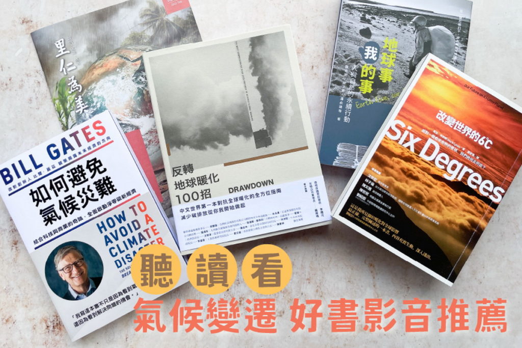 里仁「守護氣候變遷下的餐桌」系列活動,規劃「好文影音線上策展」,帶動大眾認識環境變遷與你我關係。