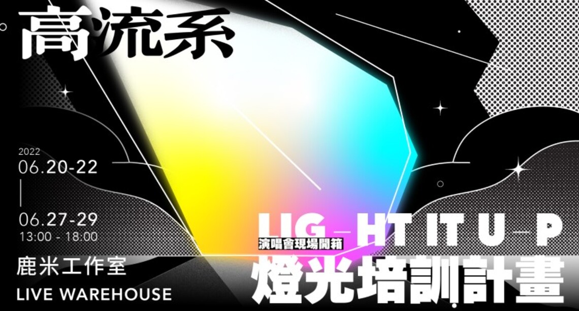 高雄流行音樂中心「高流系」活動再掀高潮    推出燈光培訓計畫接軌業界