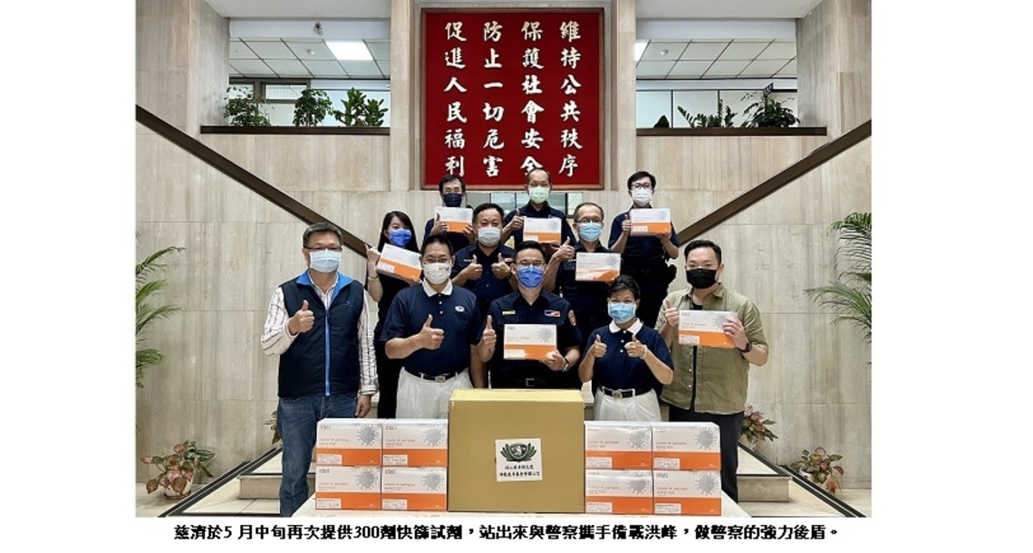 備戰洪峰 慈濟愛灑保大警 捐贈快篩等防疫物資 守護第一線