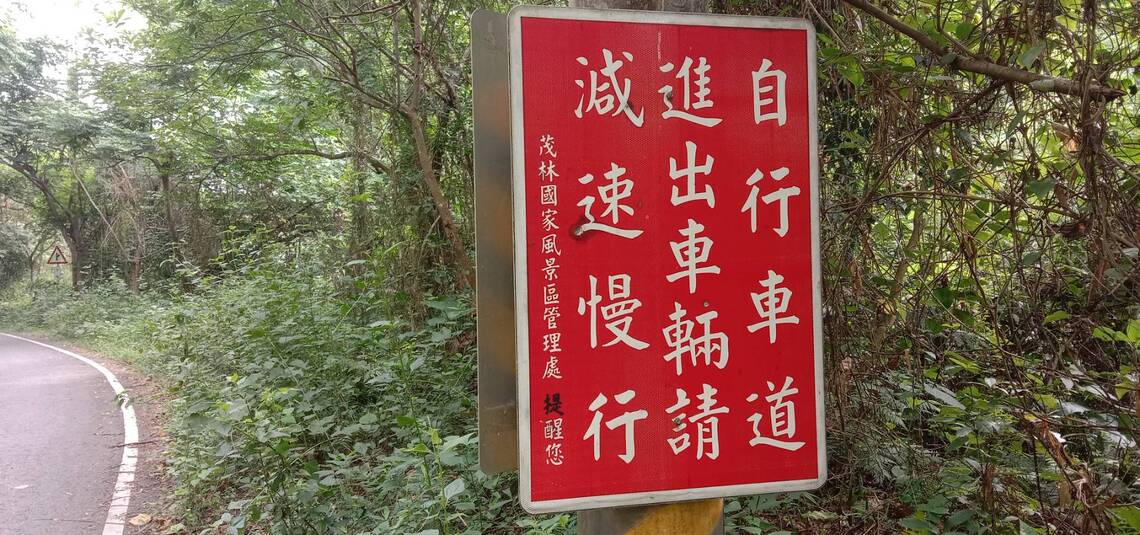 巡視路牌告示牌很用心的茂林風景管理處   /波新聞