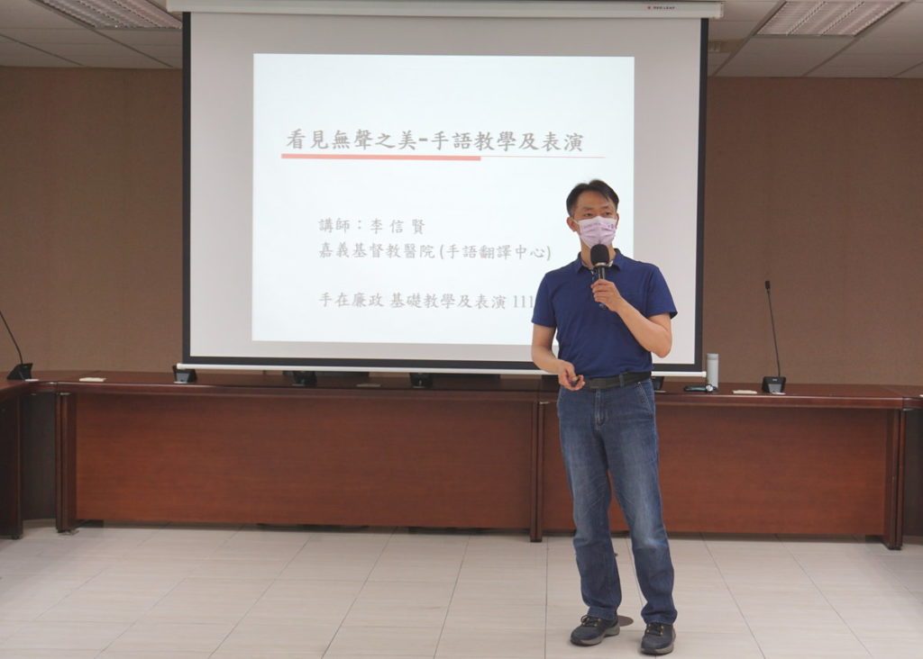 本次課程邀請李信賢手譯員擔任講師
