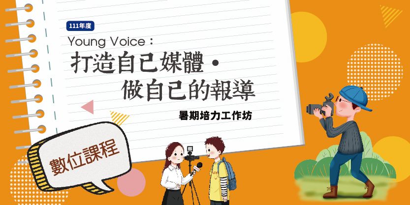 青發處111年度「Young Voice:打造自己媒體‧做自己的報導」暑期培力工 作坊。