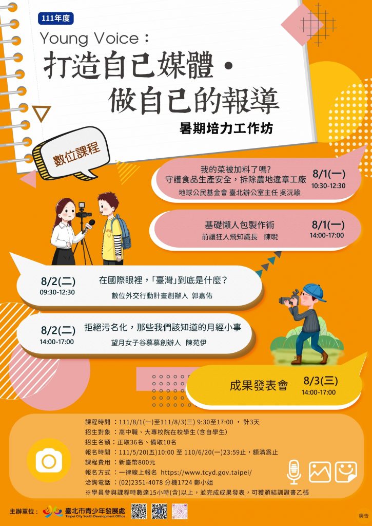 青發處111年度「Young Voice:打造自己媒體‧做自己的報導」暑期培力工 作坊5月20日開放報名。