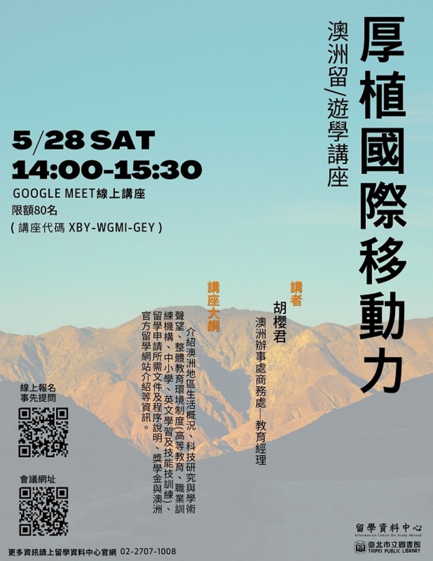 北市圖5/28線上留學講座 「厚植國際移動力 澳洲留/遊學講座」