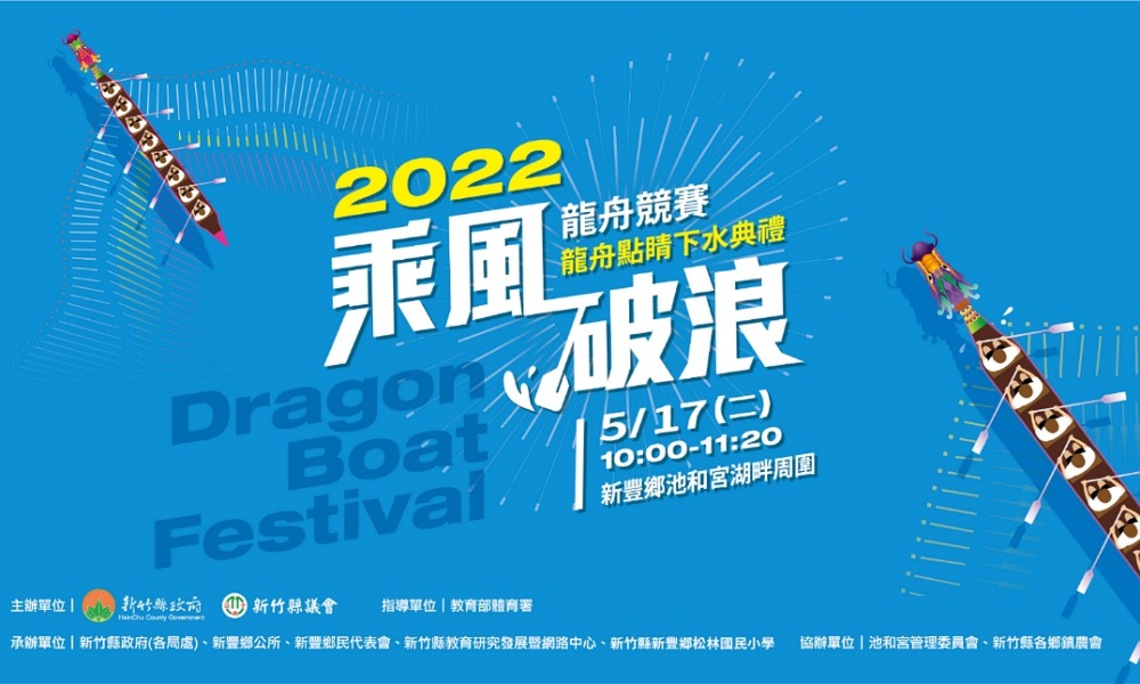 2022竹縣龍舟賽6/3登場 楊文科今主持龍舟點睛下水典禮