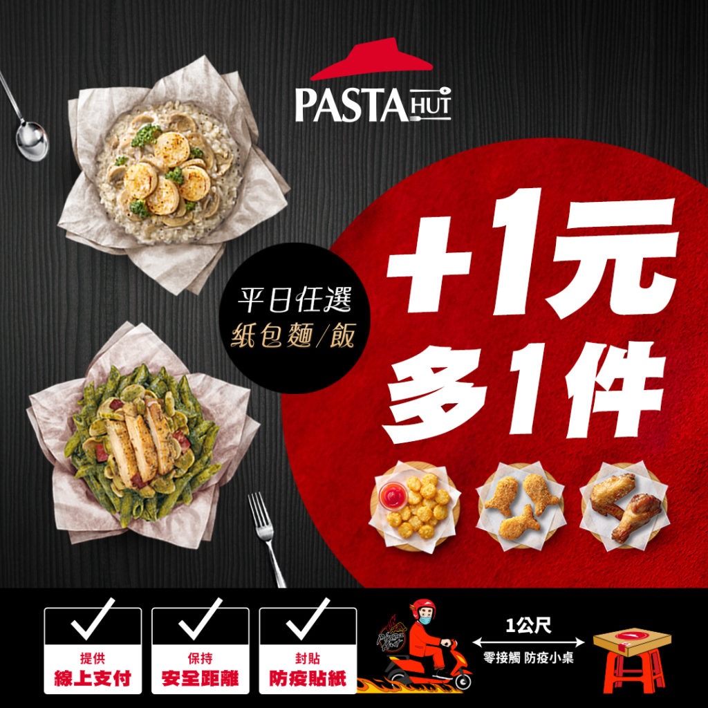 必勝客推出報稅季超值優惠，平日期間，凡點購任一口味紙包筆管麵、紙包飯或指定口味獨享比薩，即享+1元多1件美味副食