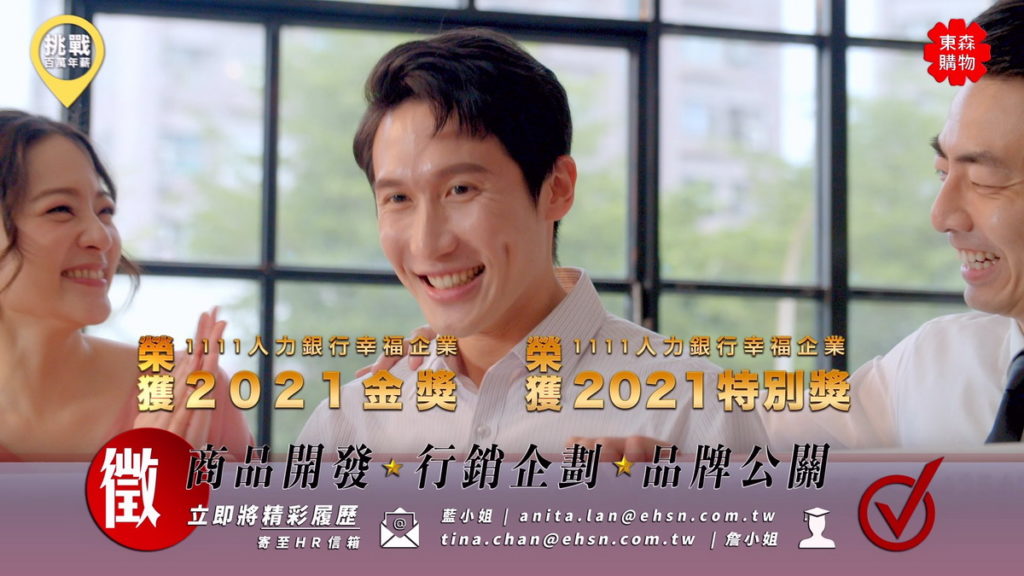 東森購物網擴大徵才，開出500個職缺，歡迎社會新鮮人及多元人才加入。（圖／東森購物提供）