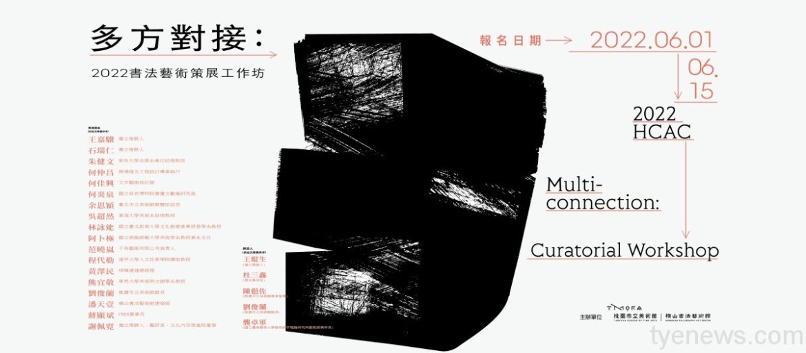桃美館「書法藝術策展工作坊」6/1開放線上報名 17 策展工作坊 名單 定稿 FB 工作區域 1