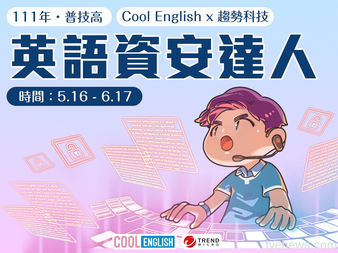 國教署「英語資安達人」即起報名至6/17 獎金禮券等你拿 19 3eac8acd 0f94 484a b40e 6b2eb6599e1e