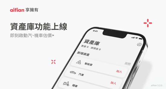 你的車值多少錢? aifian享擁有新功能上線 即刻估價汽、機車