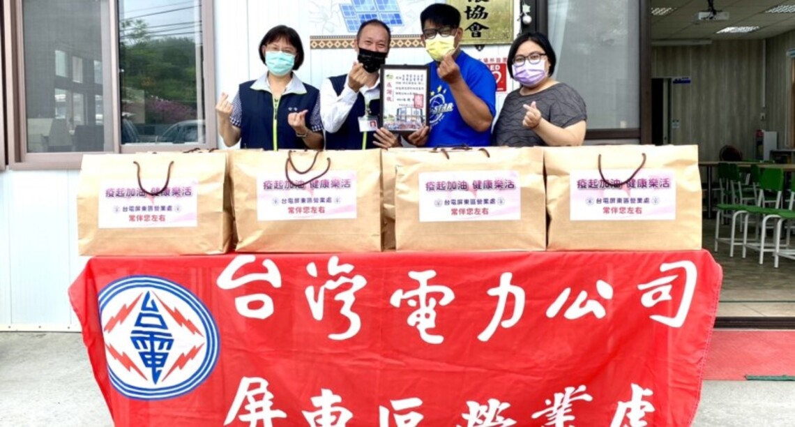疫起加油 健康樂活    台電屏東區處「防疫關懷包」贈愛心