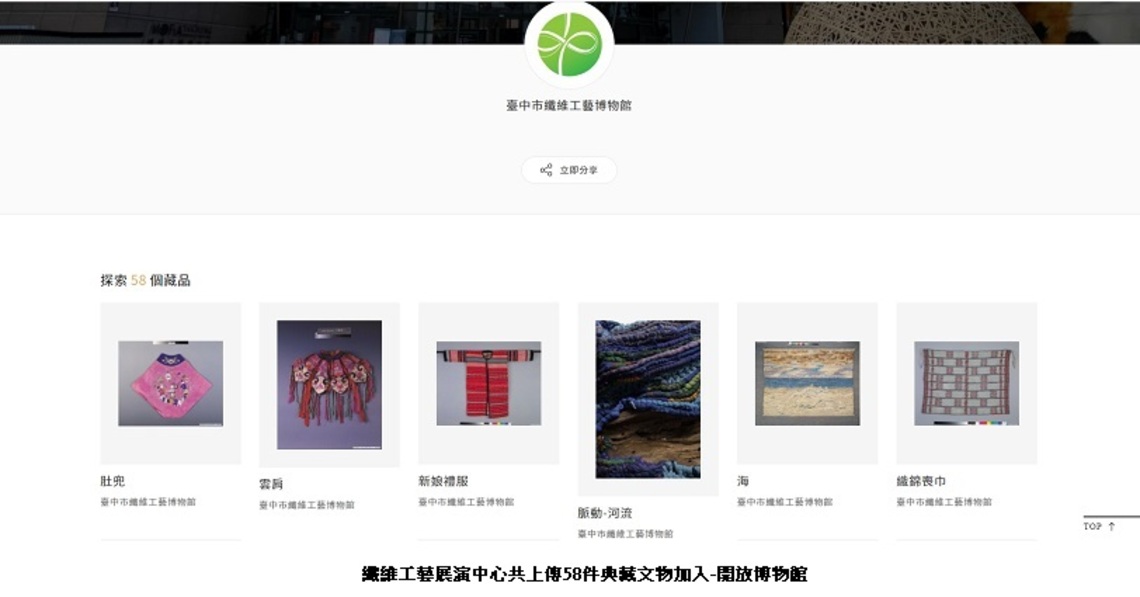 在家逛博物館   中市纖維館響應518博館日數位化藏品