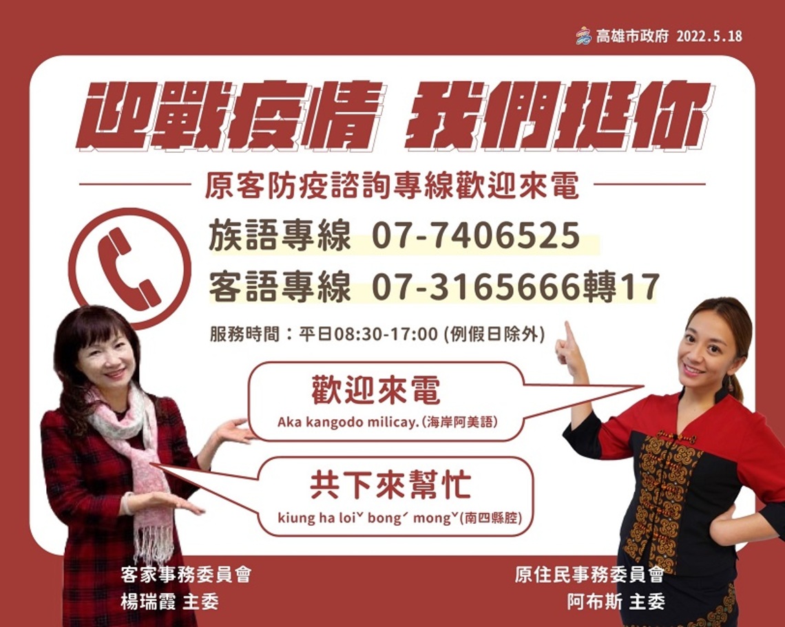 原客防疫諮詢服務上路!高市原民會與客委會防疫諮詢專線5/19開跑