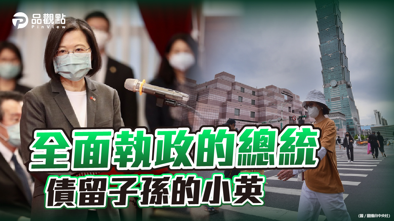 品觀點  |  小英執政六年 台灣成全球最危險的地區  富者愈富窮者愈窮  |  政治