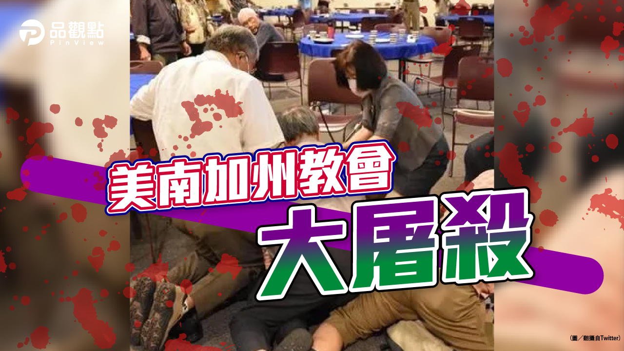 品觀點｜周文偉闖教會殺台移民 醫師鄭達志英勇犧牲｜國際