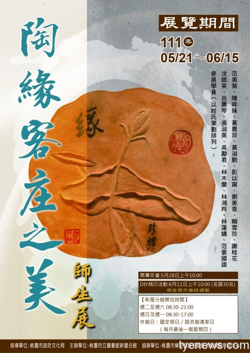 「陶緣客庄之美」5/21桃市圖新屋分館登場 結合藝術與生活 18 陶緣客庒之美海報 scaled e1652836842701