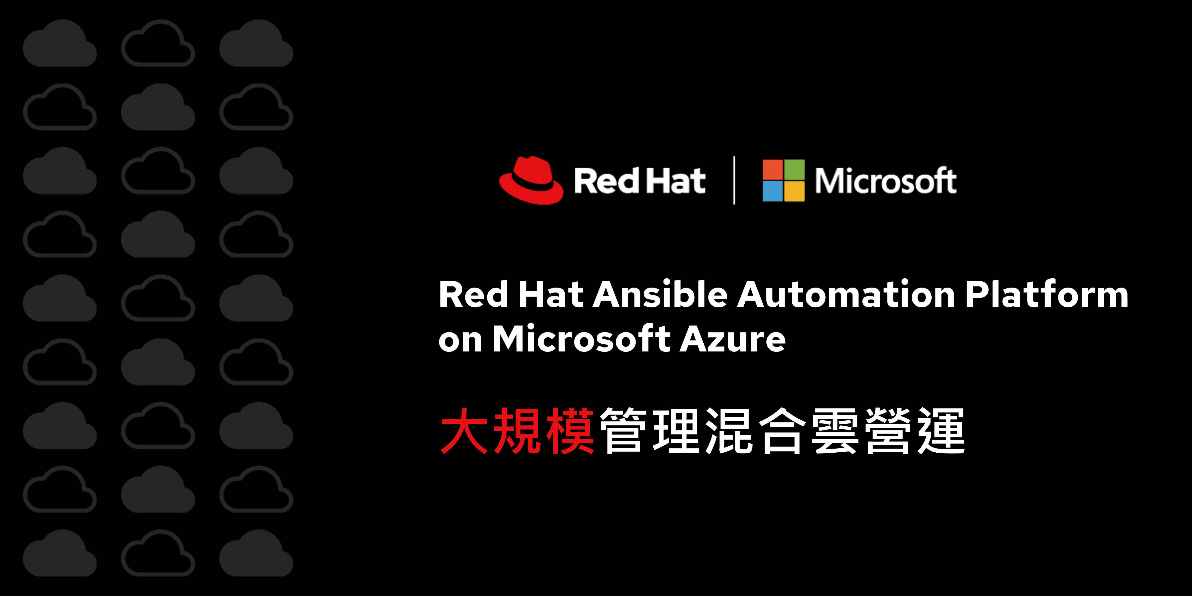 【新聞圖片】Red Hat 宣布推出 Red Hat Ansible Automation Platform on Microsoft Azure,具備業界領先混合雲自動化功能,以及代管服務的便利性與支援。 (1)