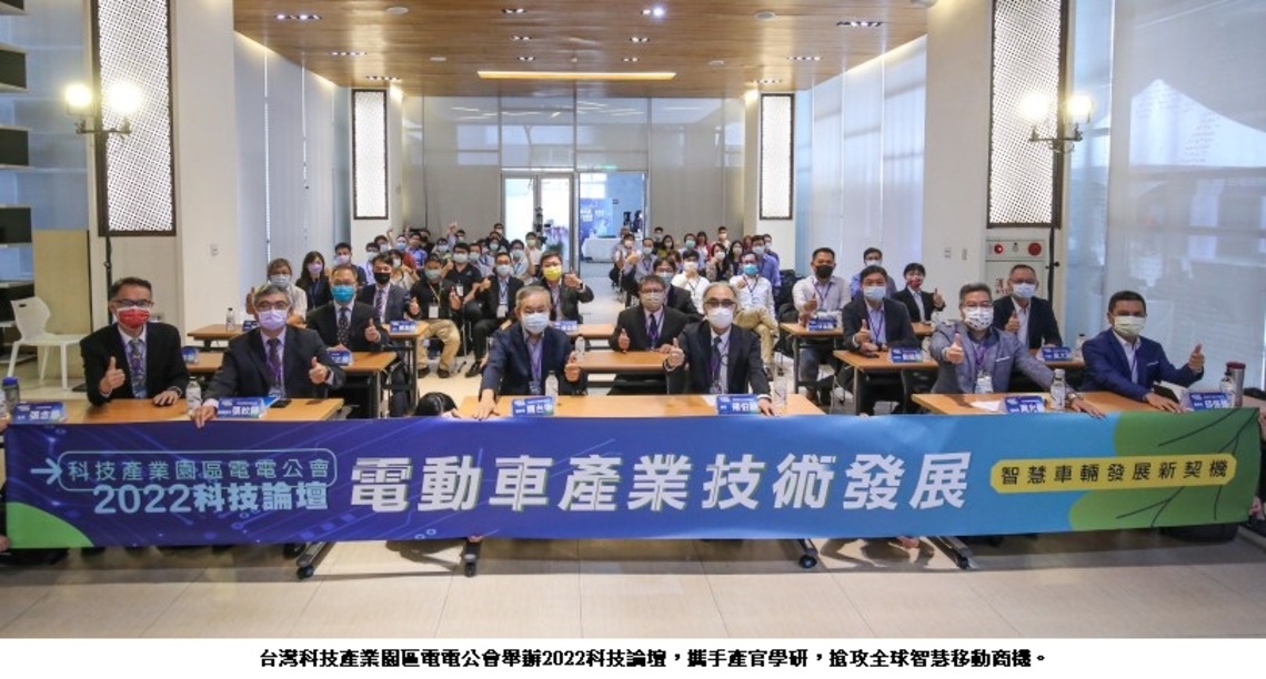 台灣科技產業園區電電公會舉辦2022科技論壇   攜手產官學研   搶攻全球智慧移動商機