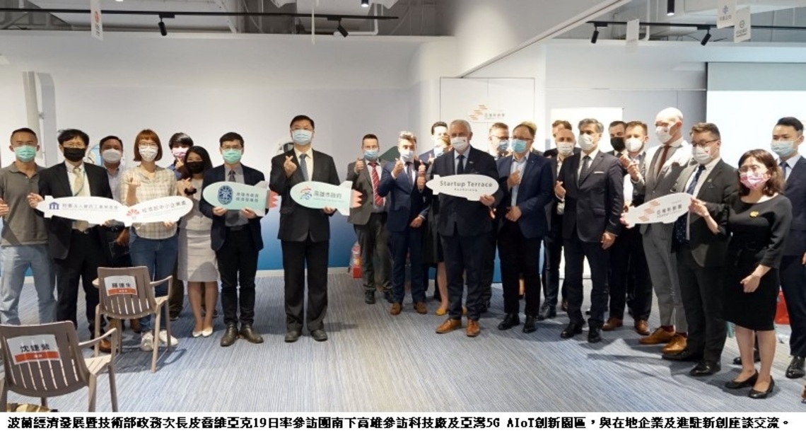 波蘭經發暨技術部政次率團訪高雄亞灣   增進新創交流合作