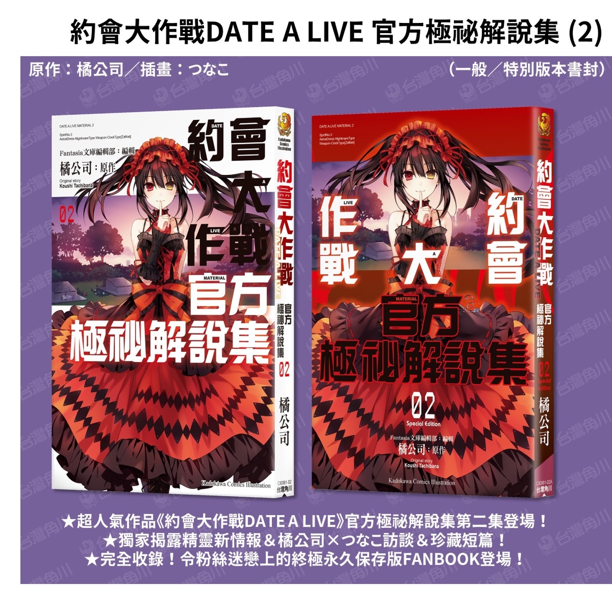 《約會大作戰 官方極祕解說集 (2)》一般&特別版書衣