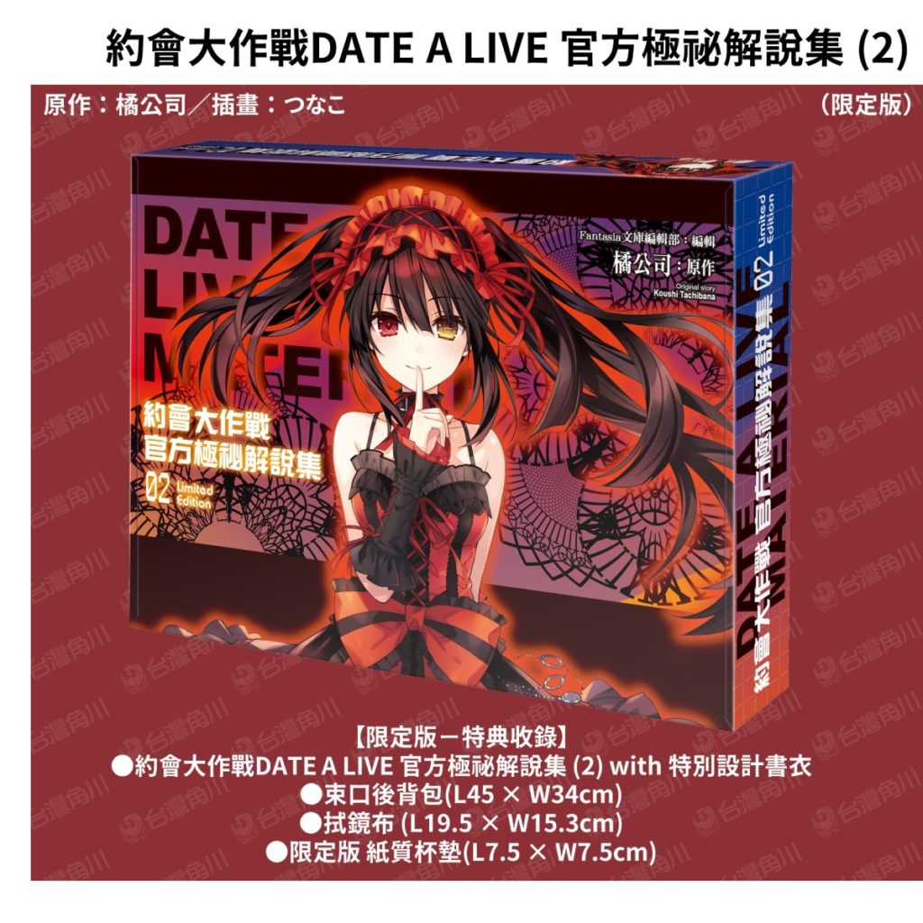 《約會大作戰 官方極祕解說集 (2)》限定版珍藏書盒